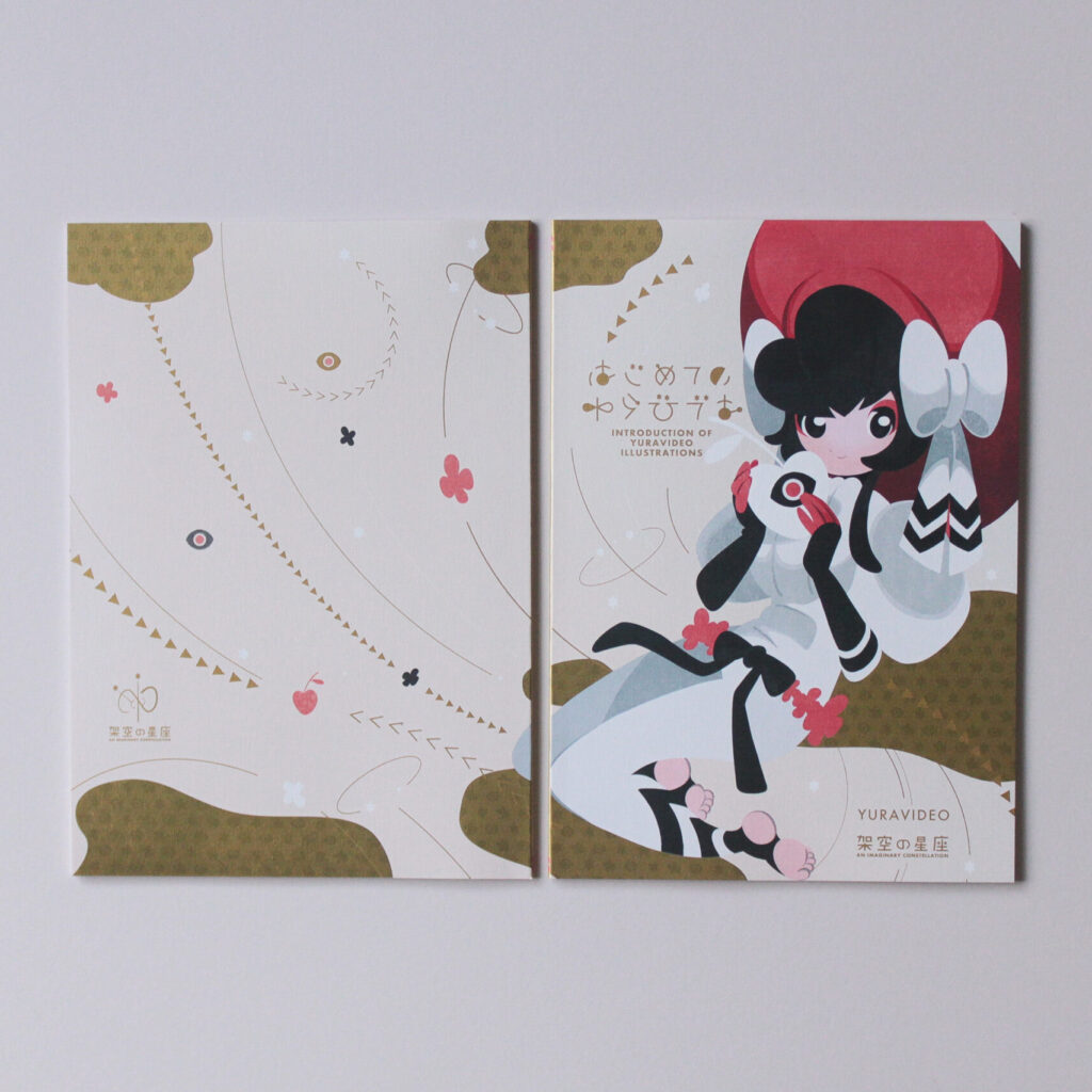 ゆらびでお個人誌<br>「はじめてのゆらびでお」